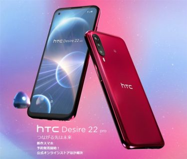 4年ぶりにhtcが日本に帰ってきた!「HTC Desire 22 pro」を発売!おサイフケータイ対応&6.6インチのミドルレンジ機